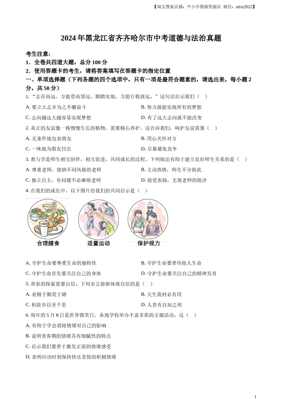 精品解析：2024年黑龙江省齐齐哈尔市中考道德与法治真题（原卷版）.docx_第1页