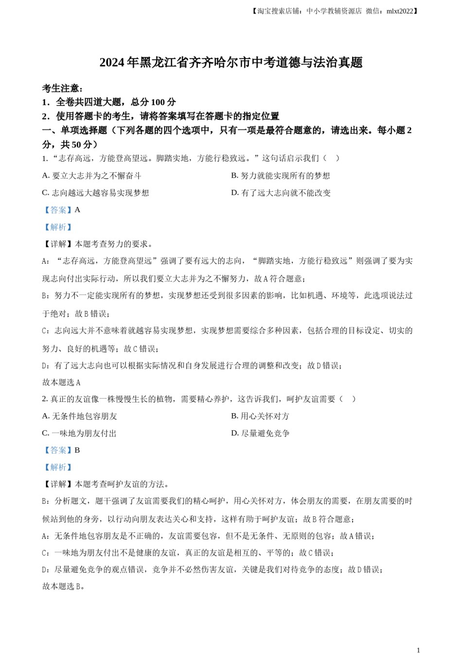 精品解析：2024年黑龙江省齐齐哈尔市中考道德与法治真题（解析版）.docx_第1页