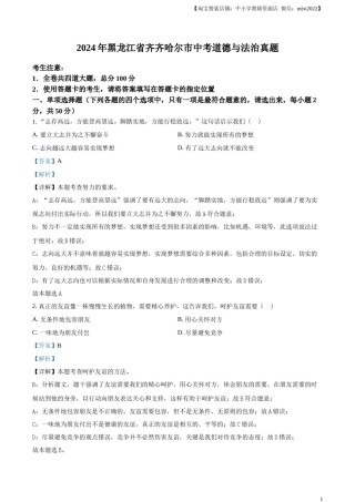 精品解析：2024年黑龙江省齐齐哈尔市中考道德与法治真题（解析版）.docx