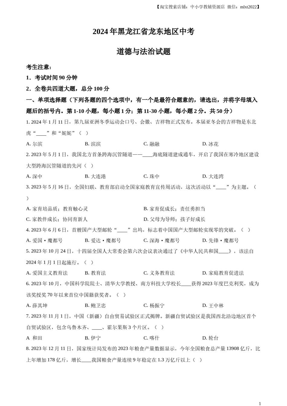 精品解析：2024年黑龙江省龙东地区中考道德与法治试题（原卷版）.docx_第1页