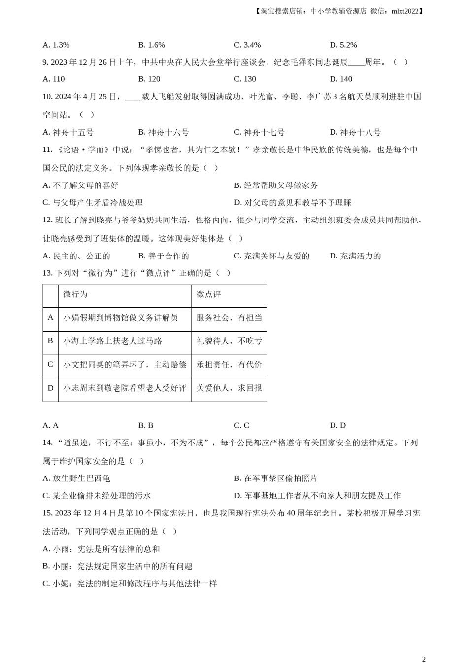 精品解析：2024年黑龙江省龙东地区中考道德与法治试题（原卷版）.docx_第2页