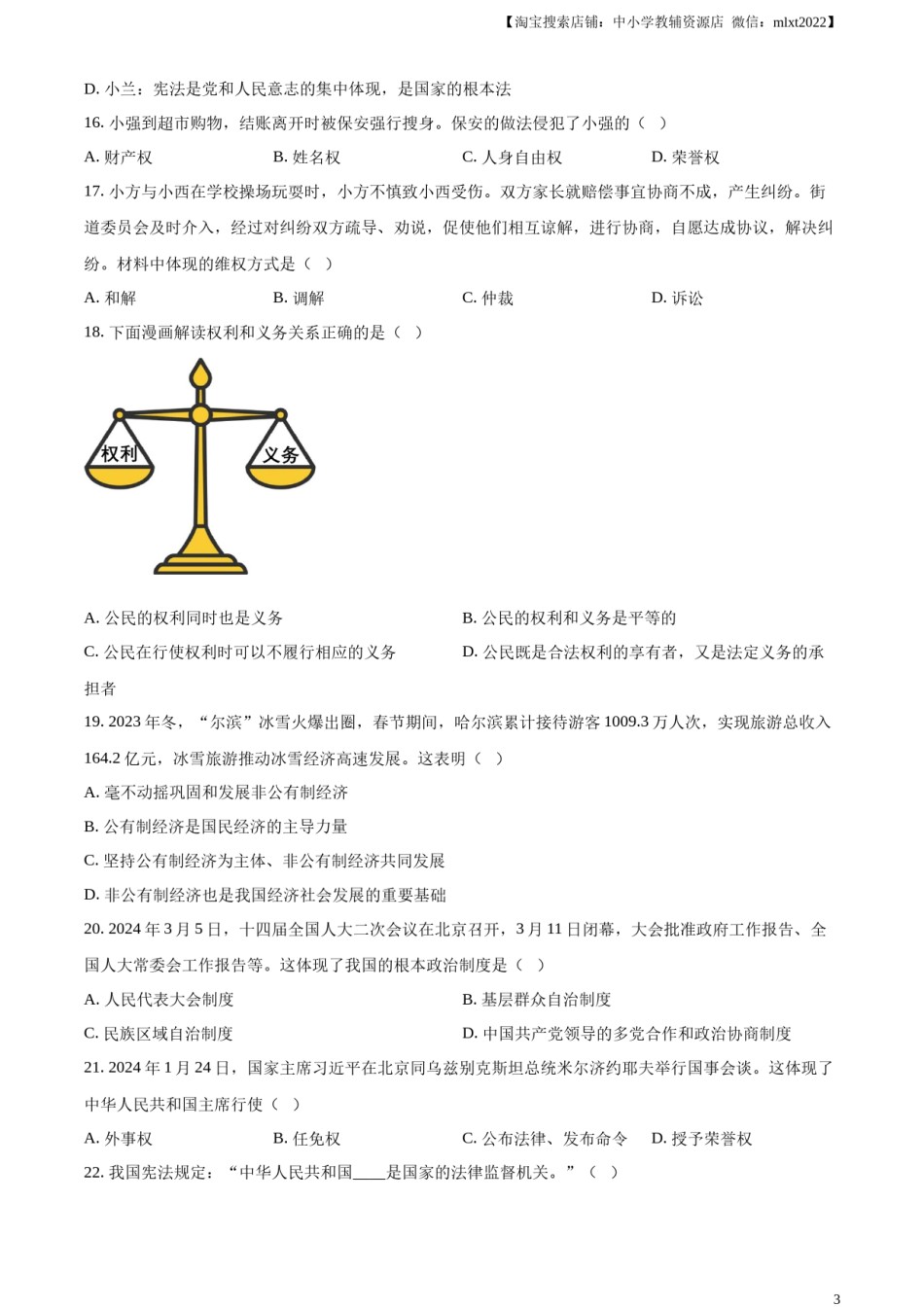 精品解析：2024年黑龙江省龙东地区中考道德与法治试题（原卷版）.docx_第3页