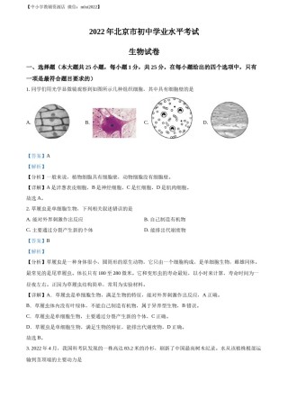 精品解析：2022年北京市中考生物真题（解析版）.docx