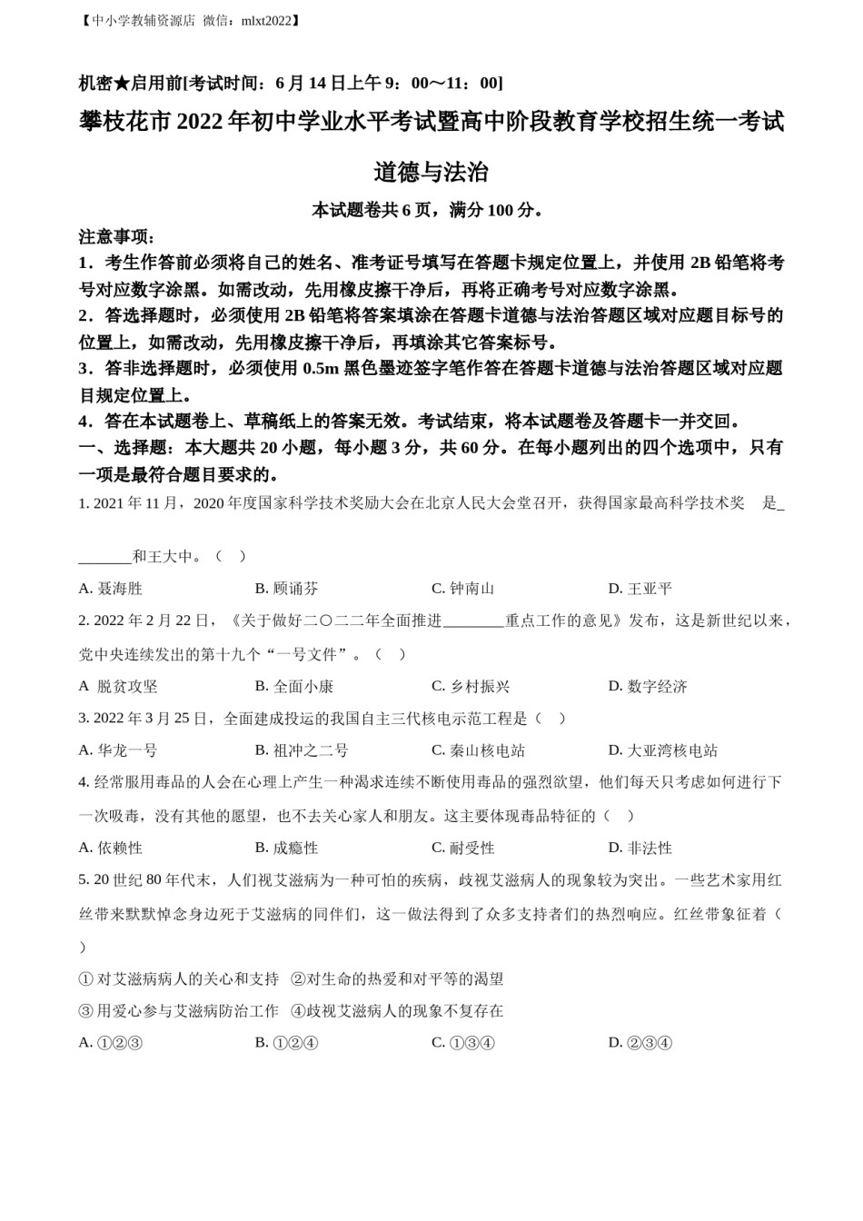 精品解析：2022年四川省攀枝花市中考道德与法治真题（原卷版）.docx_第1页