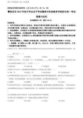 精品解析：2022年四川省攀枝花市中考道德与法治真题（原卷版）.docx