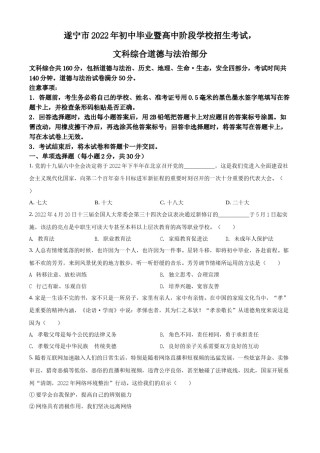 精品解析：2022年四川省遂宁市中考道德与法治真题（原卷版）.docx