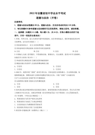 精品解析：2022年安徽省中考道德与法治真题（原卷版）.docx
