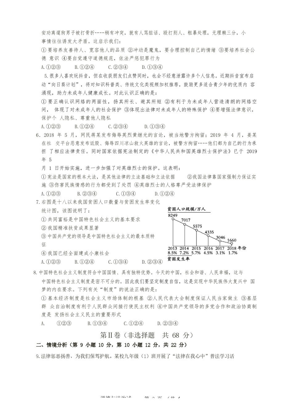 2019年山东省东营市中考政治试题(word版-含答案).docx_第2页