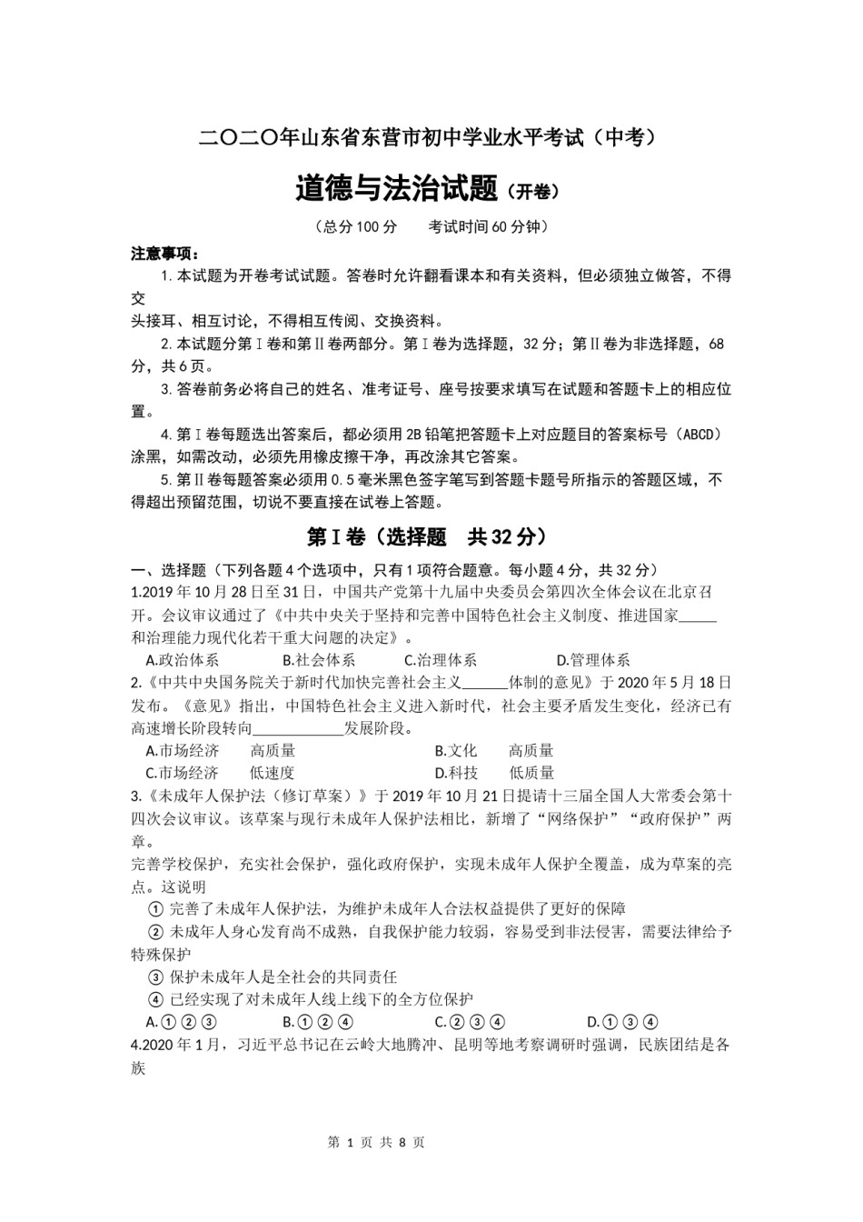 2020年山东省东营市中考政治试题(word版-含答案).docx_第1页