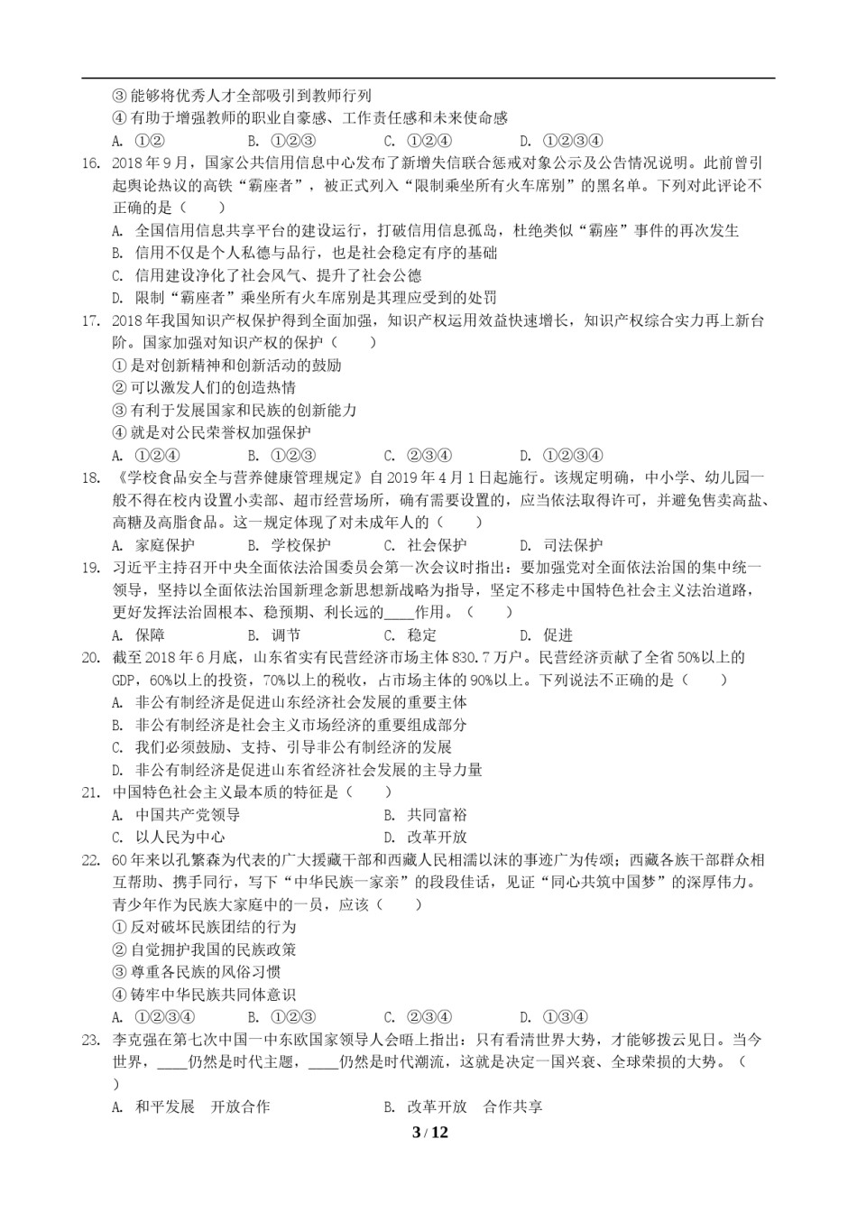 2019临沂市中考政治试题及答案.docx_第3页