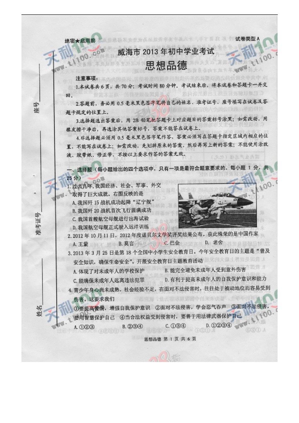 2013年威海市中考思想品德试卷及答案(图片版).docx_第1页