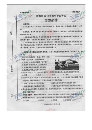 2013年威海市中考思想品德试卷及答案(图片版).docx