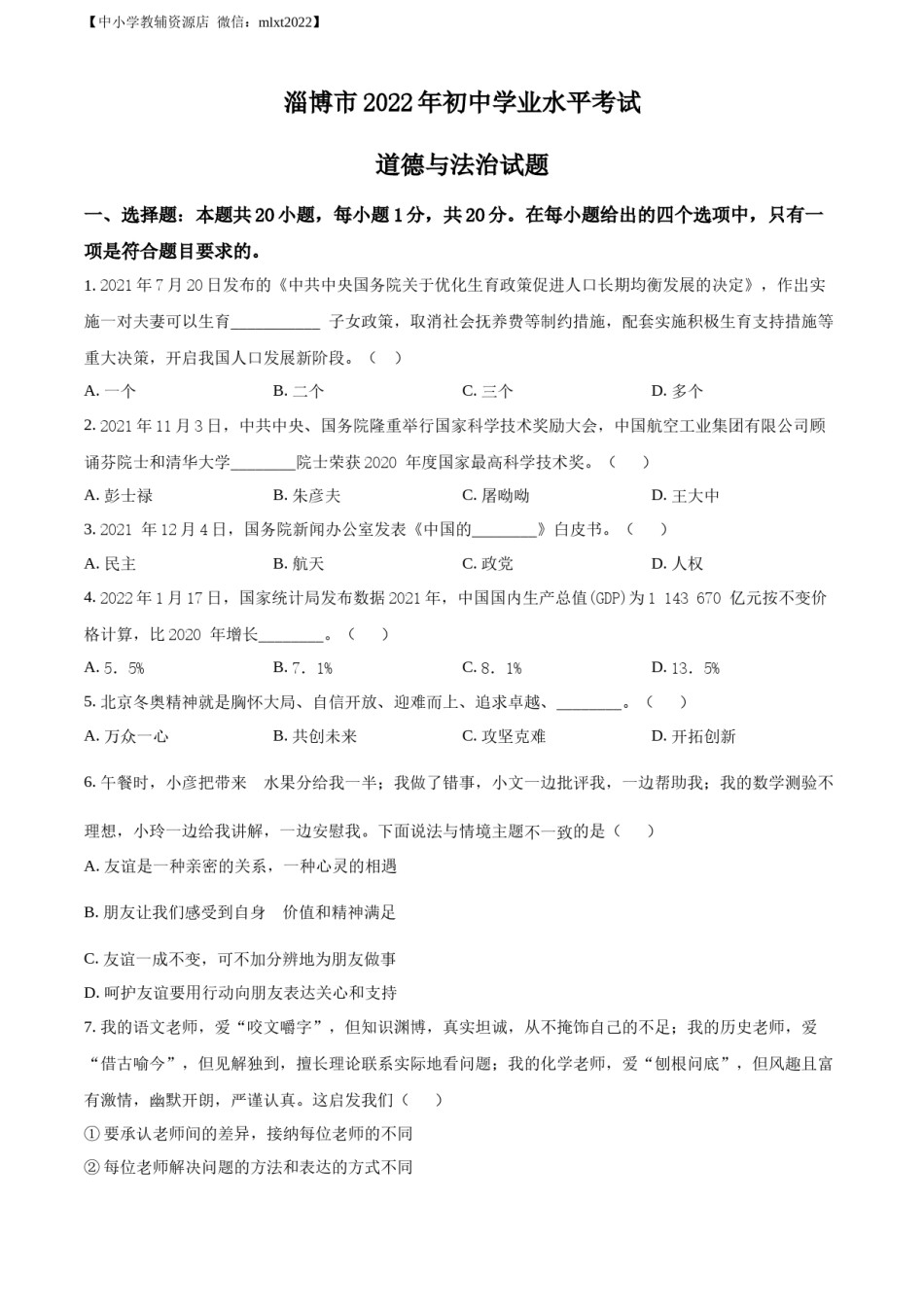 精品解析：2022年山东省淄博市中考道德与法治真题（原卷版）.docx_第1页
