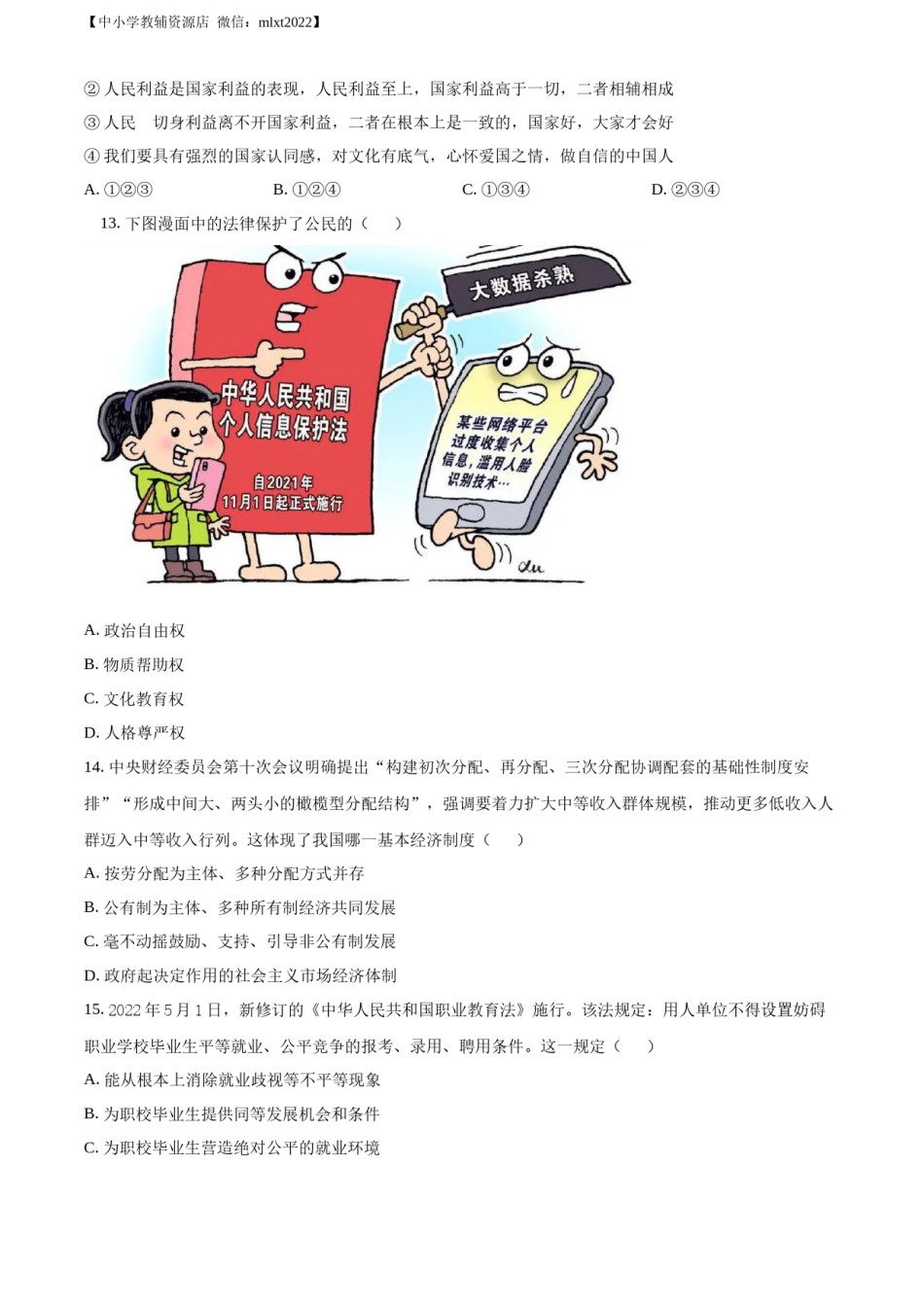 精品解析：2022年山东省淄博市中考道德与法治真题（原卷版）.docx_第3页