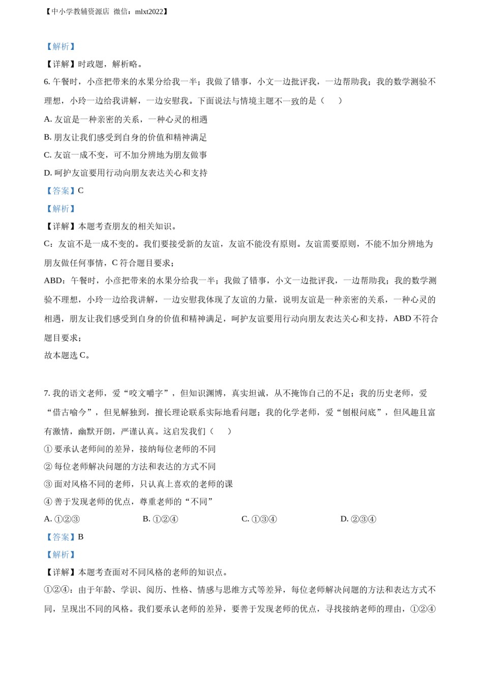 精品解析：2022年山东省淄博市中考道德与法治真题（解析版）.docx_第2页