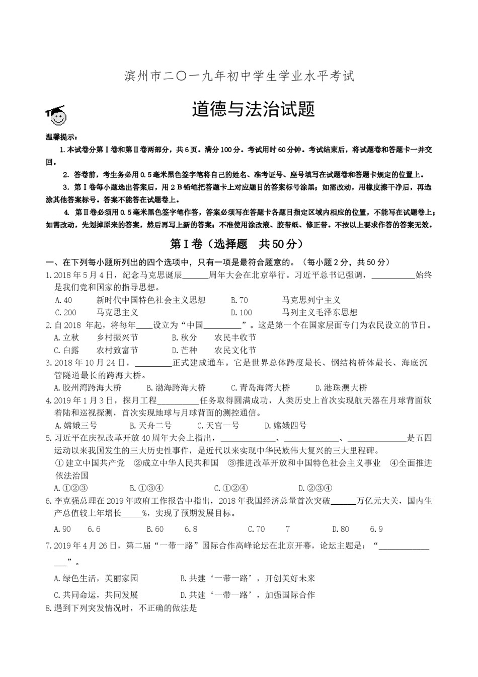 2019年山东省滨州市中考道德与法治试题（word版，含解析）.docx_第1页
