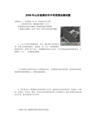 2008年山东省潍坊市中考政治试题及答案.docx