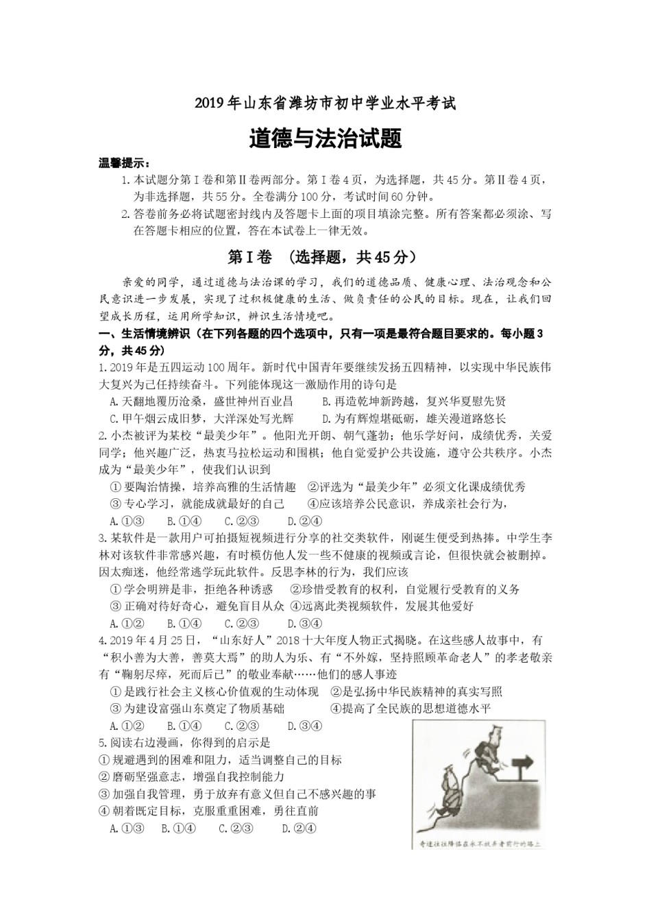 2019年山东省潍坊市中考政治试题及答案.docx_第1页