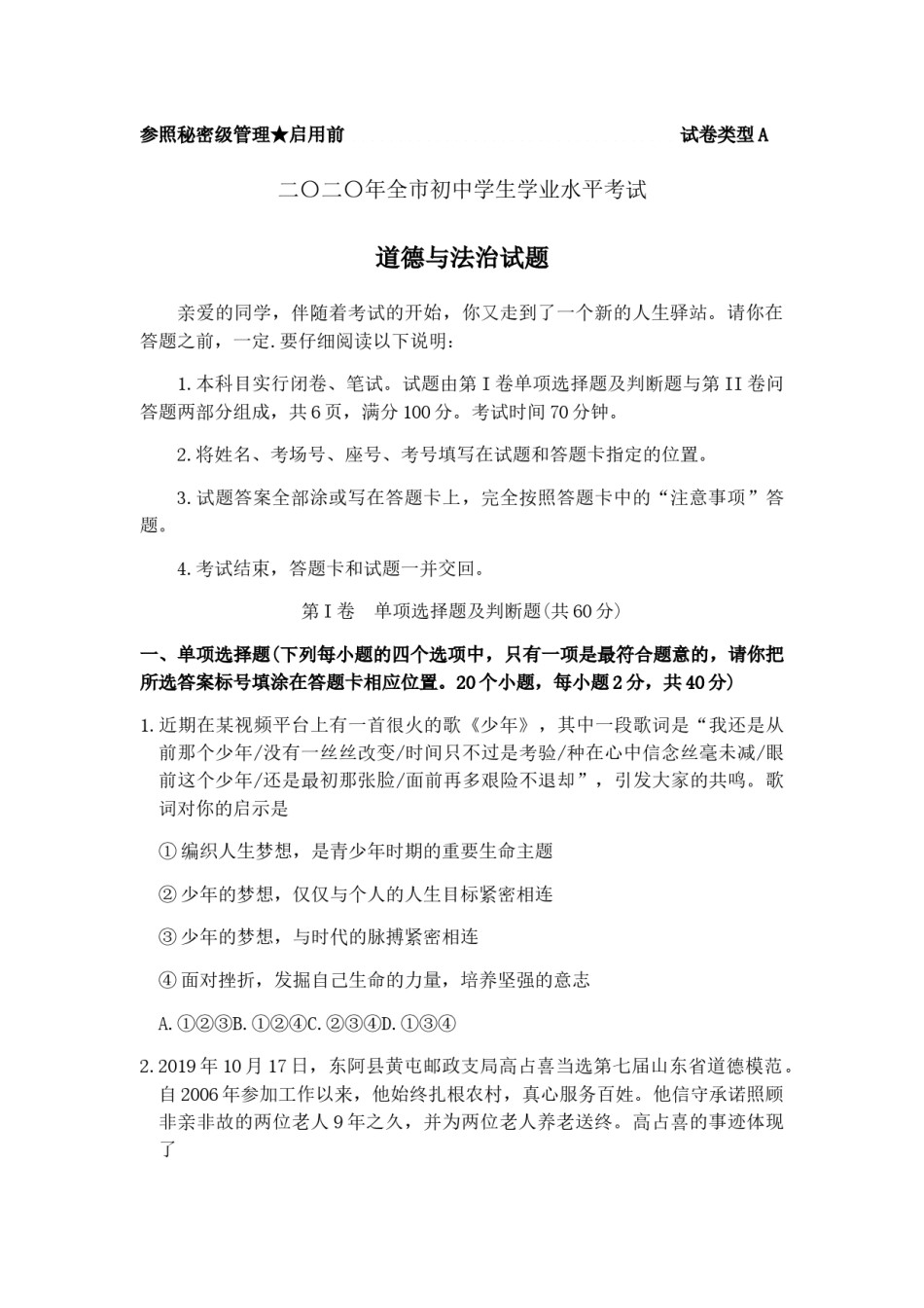 2020年山东省聊城市中考思想品德试卷.docx_第1页