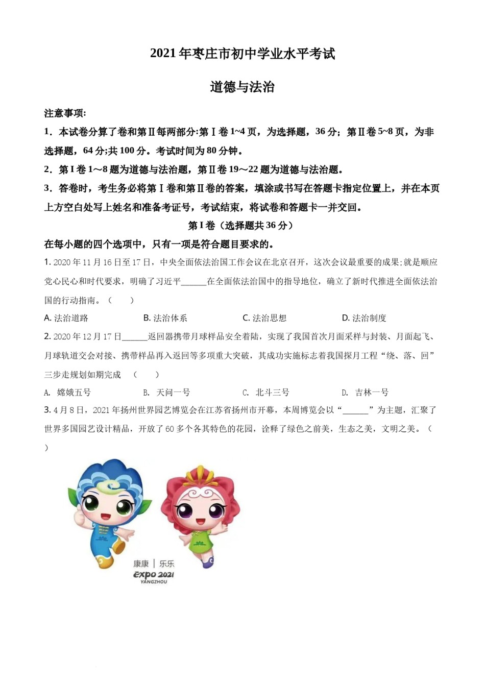 精品解析：2021年山东省枣庄市中考道德与法治真题（原卷版）.docx_第1页