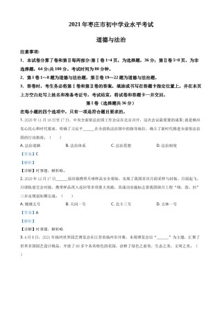精品解析：2021年山东省枣庄市中考道德与法治真题（解析版）.docx