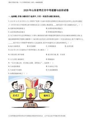 精品解析：山东省枣庄市2020年中考道德与法治试题（原卷版）.docx