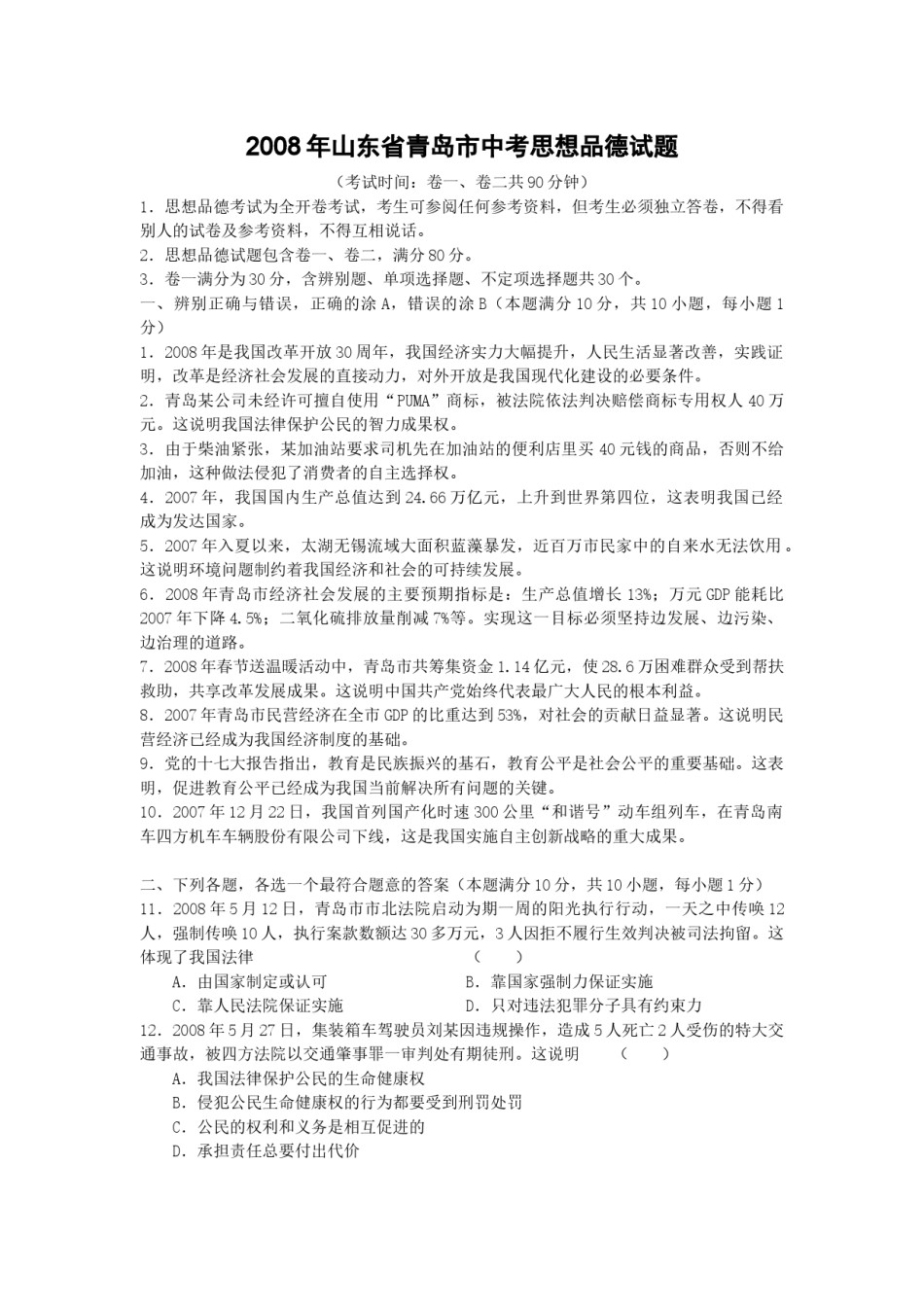 山东省青岛市2008年中考思想品德试卷.docx_第1页