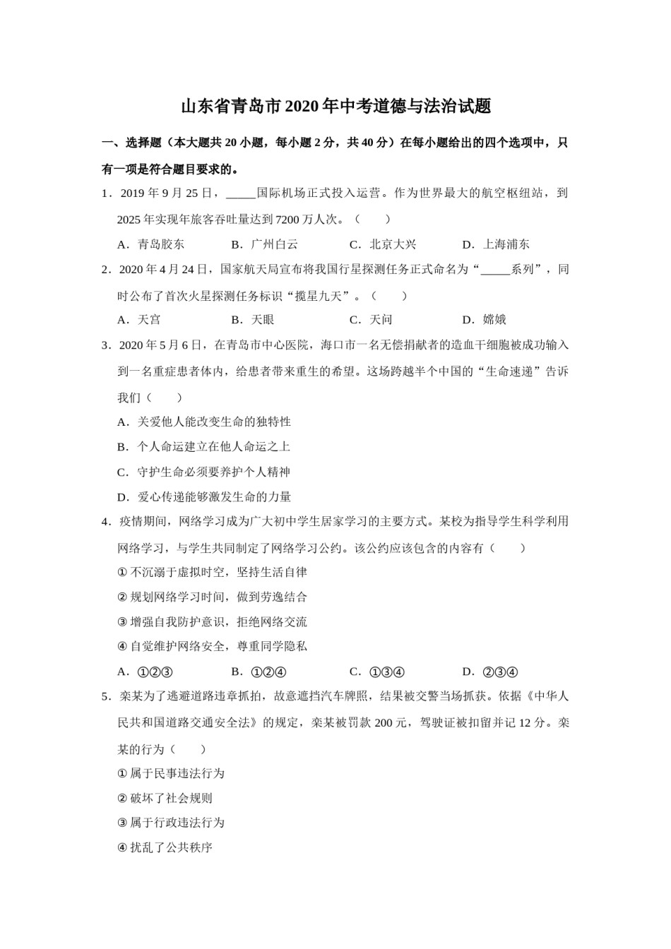 山东省青岛市2020年中考思想品德试卷.docx_第1页