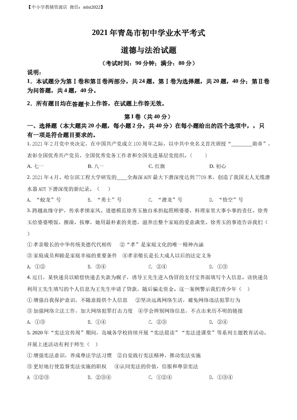精品解析：2021年山东省青岛市中考道德与法治真题（原卷版）.docx_第1页