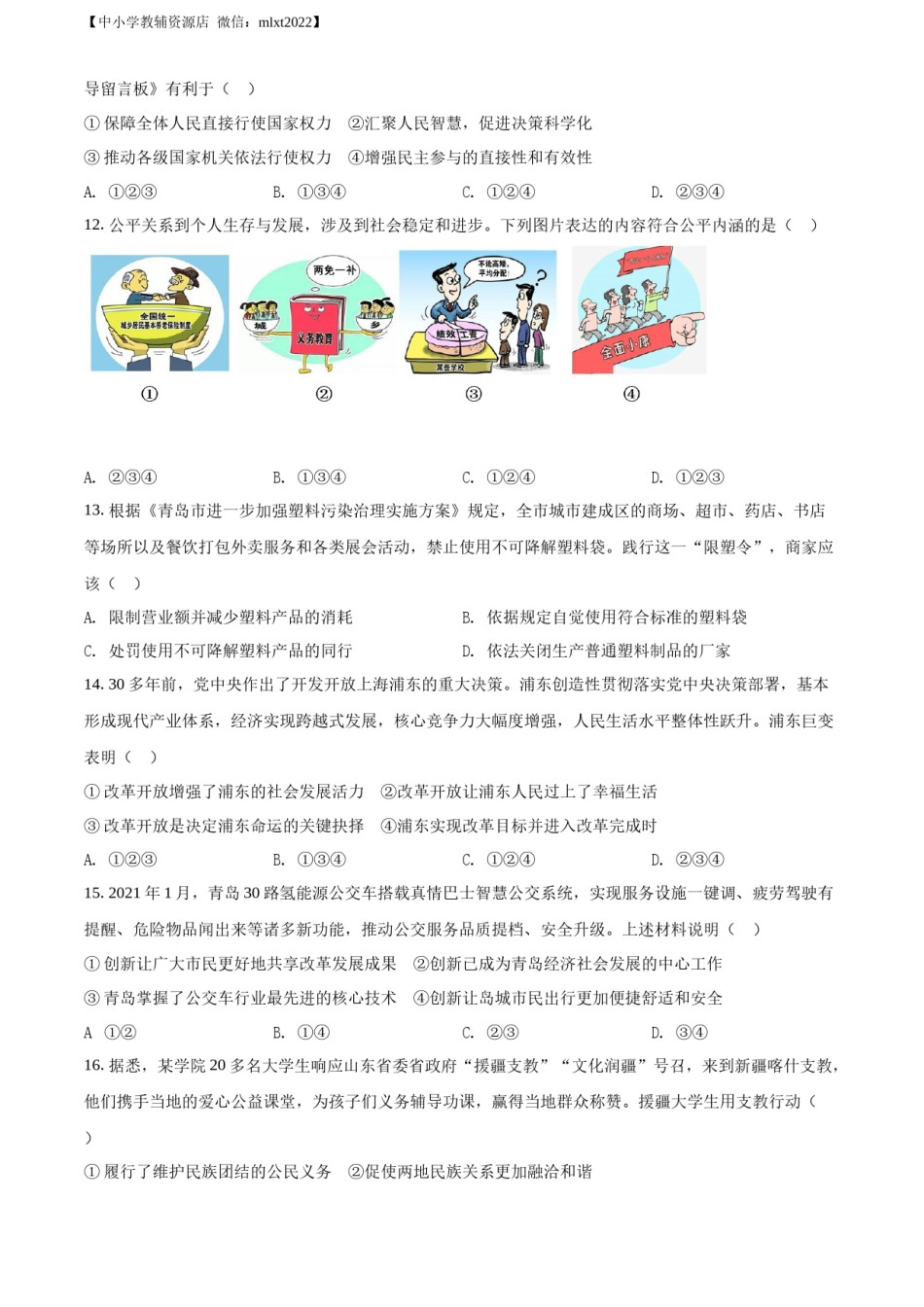 精品解析：2021年山东省青岛市中考道德与法治真题（原卷版）.docx_第3页