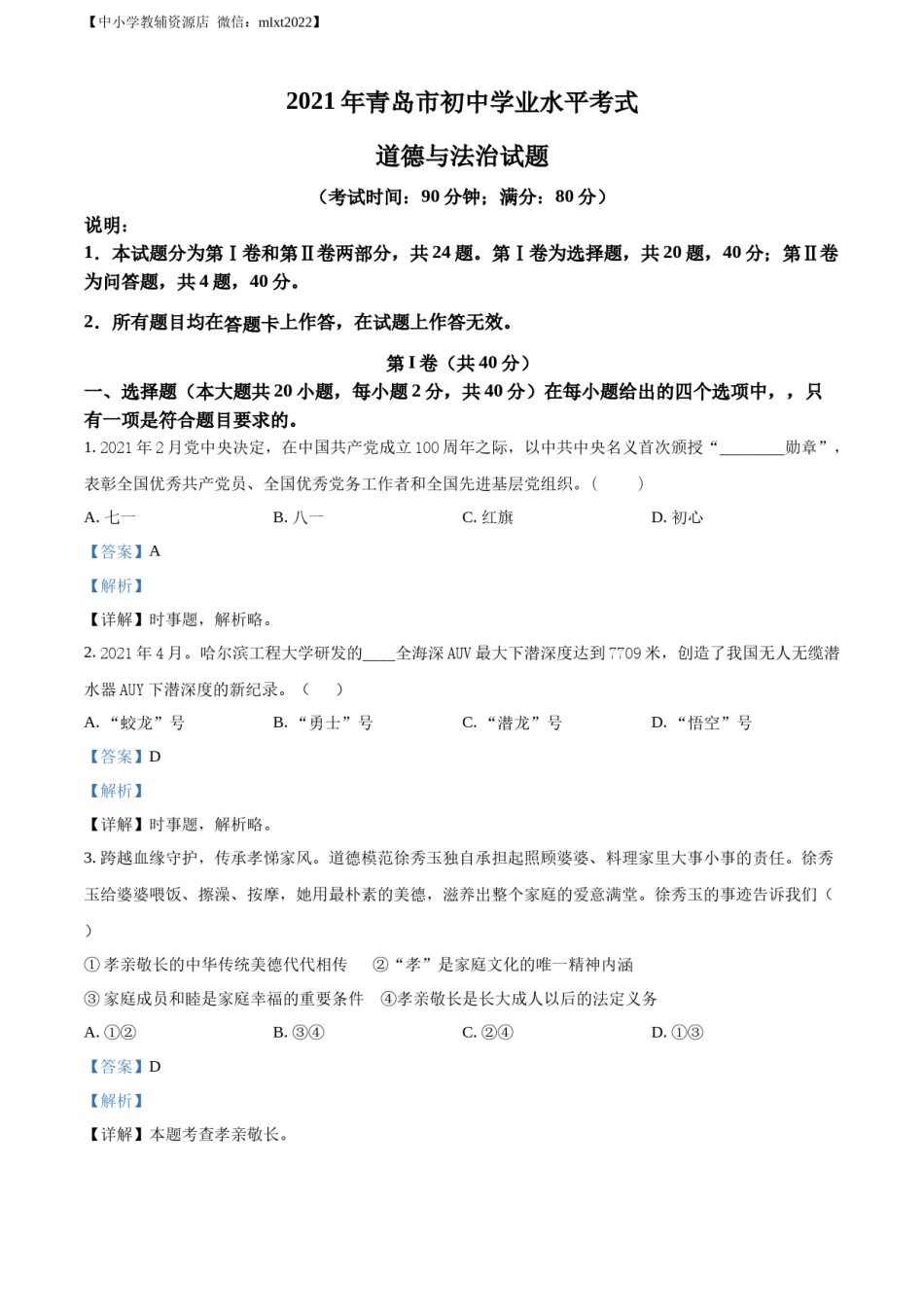 精品解析：2021年山东省青岛市中考道德与法治真题（解析版）.docx_第1页