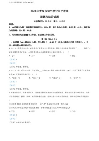 精品解析：2021年山东省青岛市中考道德与法治真题（解析版）.docx