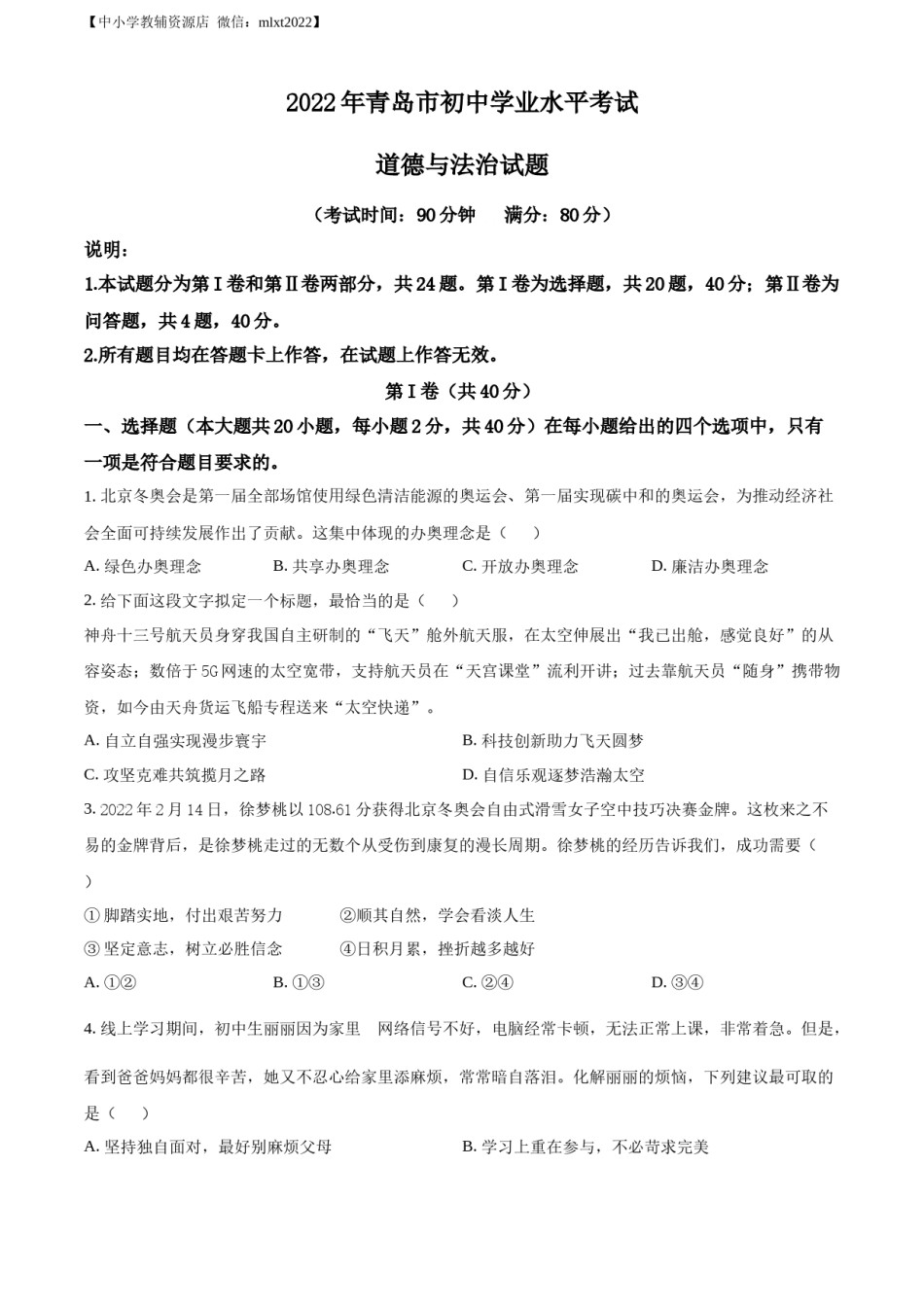 精品解析：2022年山东省青岛市中考道德与法治真题（原卷版）.docx_第1页