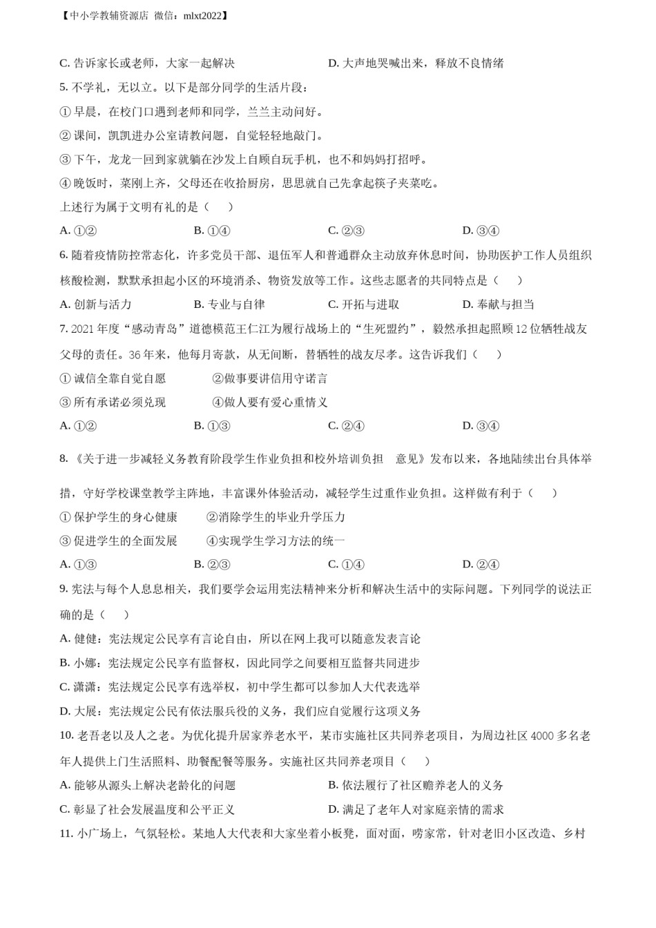 精品解析：2022年山东省青岛市中考道德与法治真题（原卷版）.docx_第2页