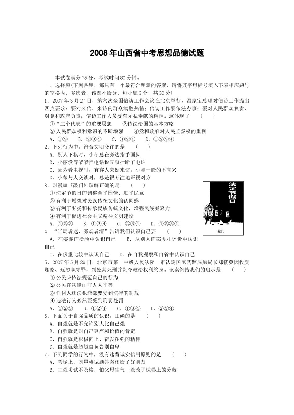 2008年山西省中考政治试题与答案.docx_第1页
