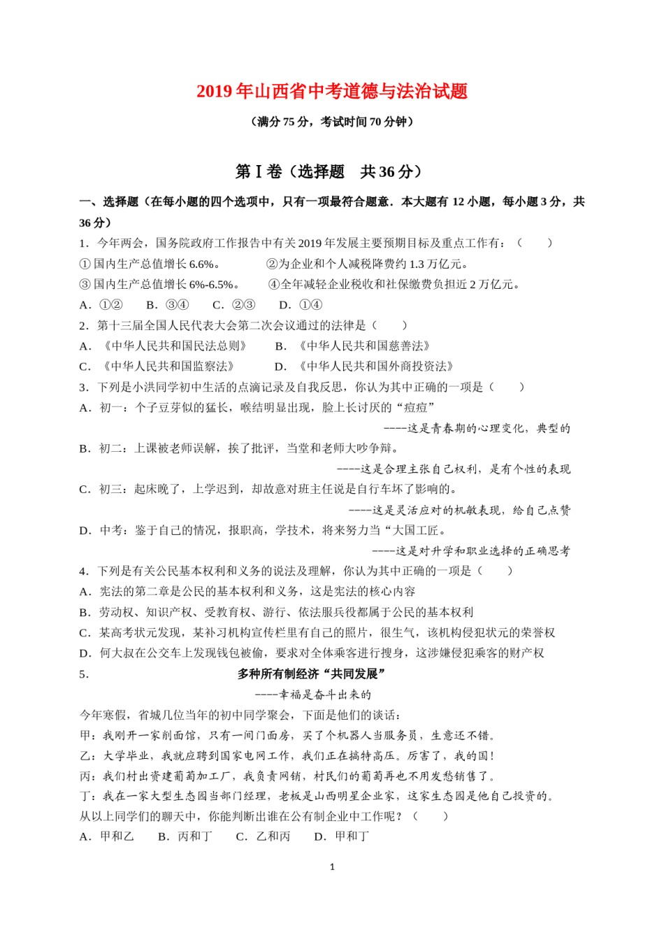 2019年山西省中考政治试题与答案.docx_第1页