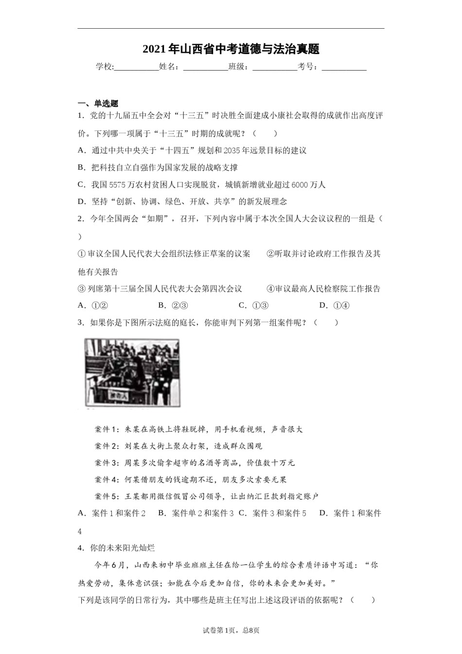 2021年山西省中考政治试题与答案.docx_第1页