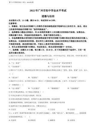 精品解析：2022年广东省广州市中考道德与法治真题（原卷版）.docx