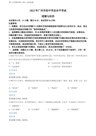 精品解析：2022年广东省广州市中考道德与法治真题（解析版）.docx