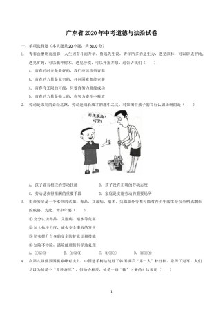 2020年广东省中考思想品德试卷和答案.docx