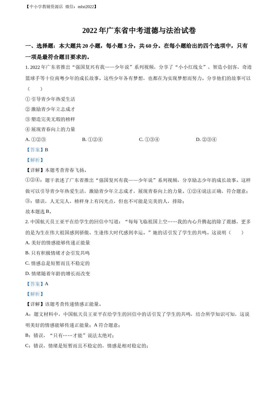 精品解析：2022年广东省中考道德与法治真题（解析版）(1).docx_第1页