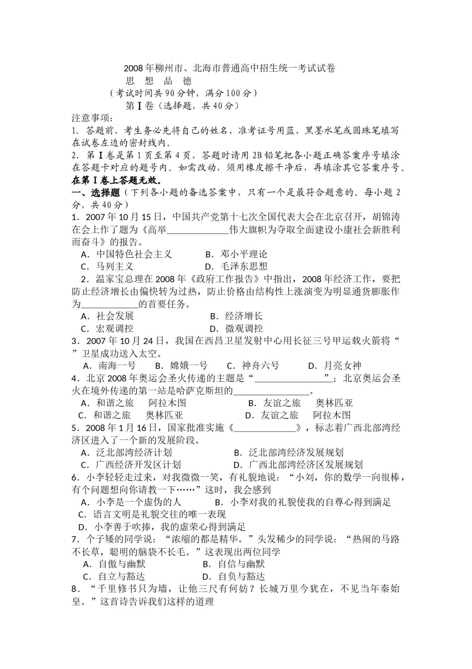 2008年柳州市思想品德试卷.docx_第1页