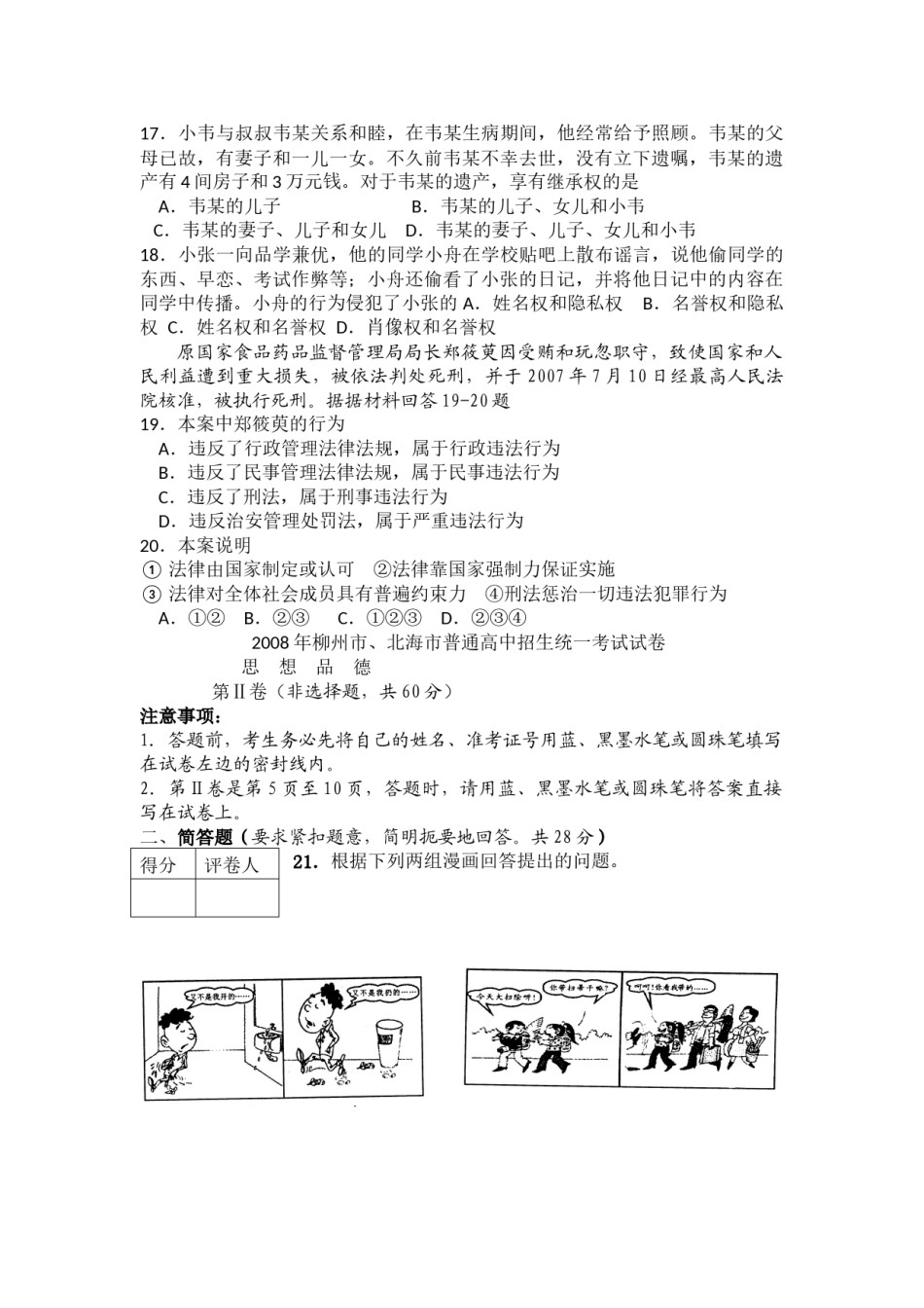2008年柳州市思想品德试卷.docx_第3页