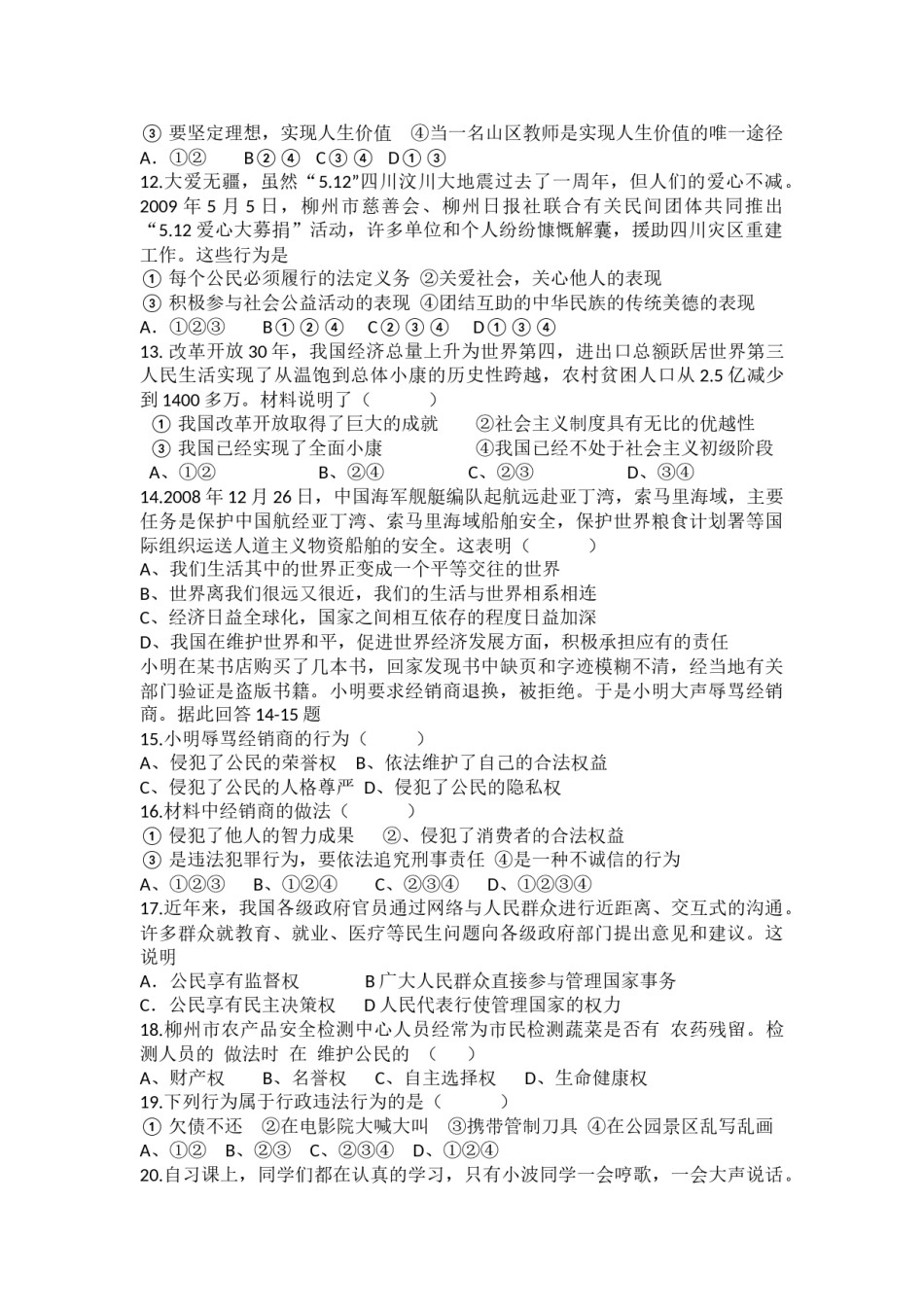 2009年柳州市思想品德试卷.docx_第2页