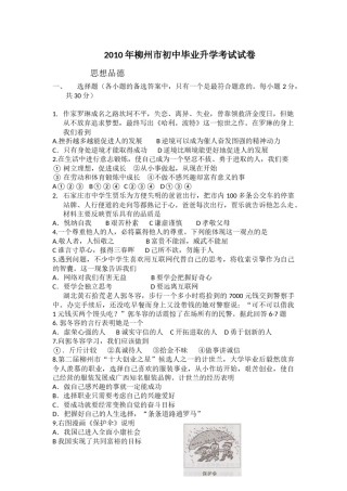 2010年柳州市思想品德试卷.docx