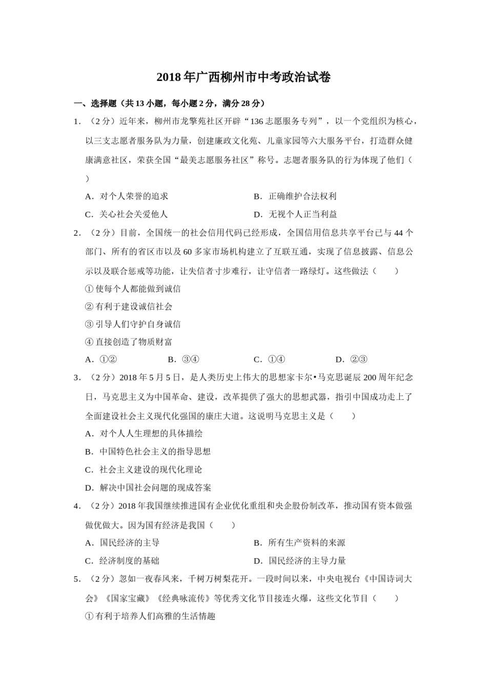 2018年广西柳州市中考政治试题（空白卷）.docx_第1页