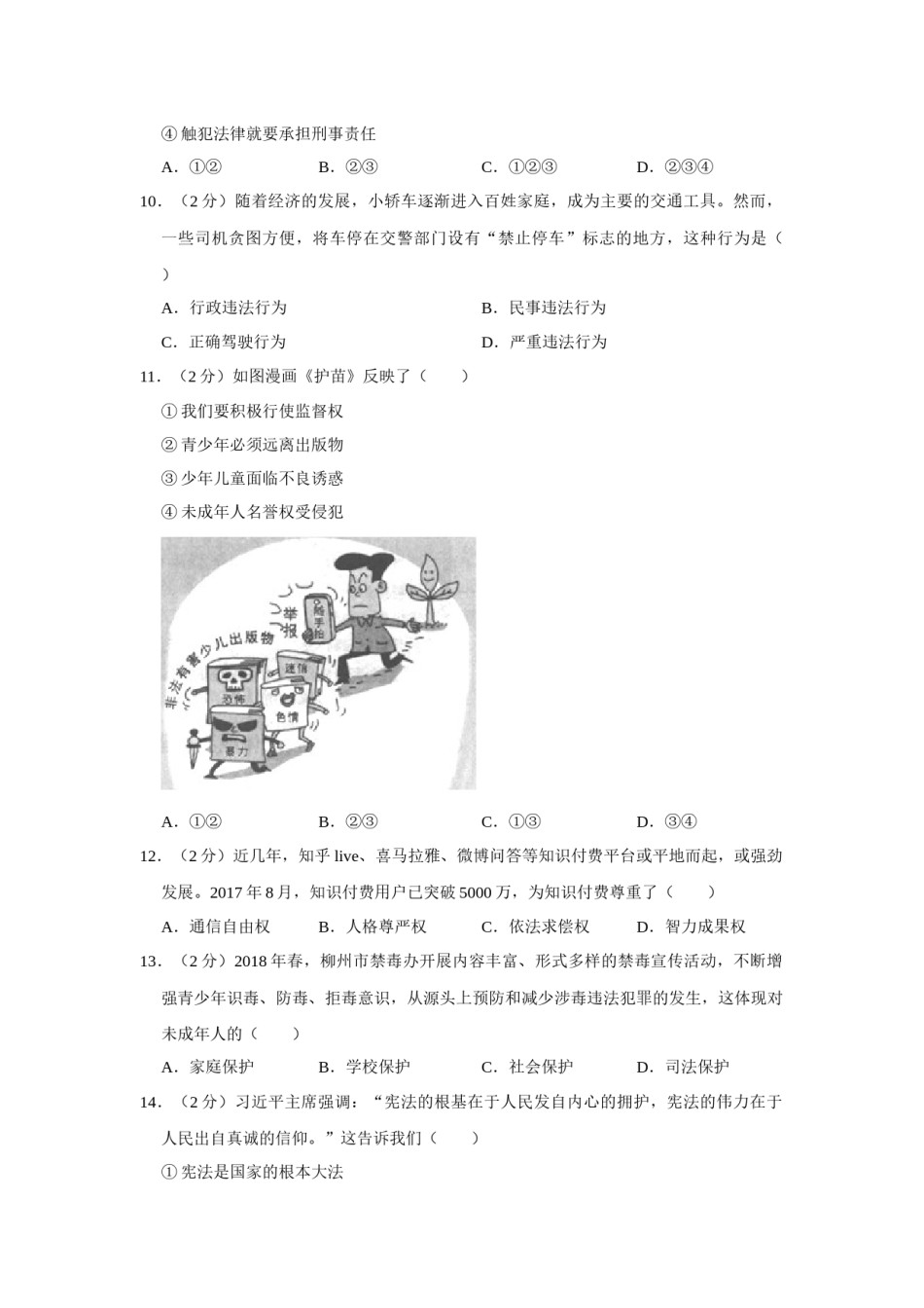 2018年广西柳州市中考政治试题（空白卷）.docx_第3页