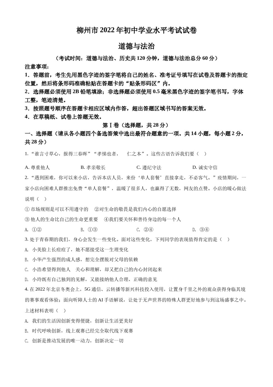 精品解析：2022年广西柳州市中考道德与法治真题（原卷版）.docx_第1页