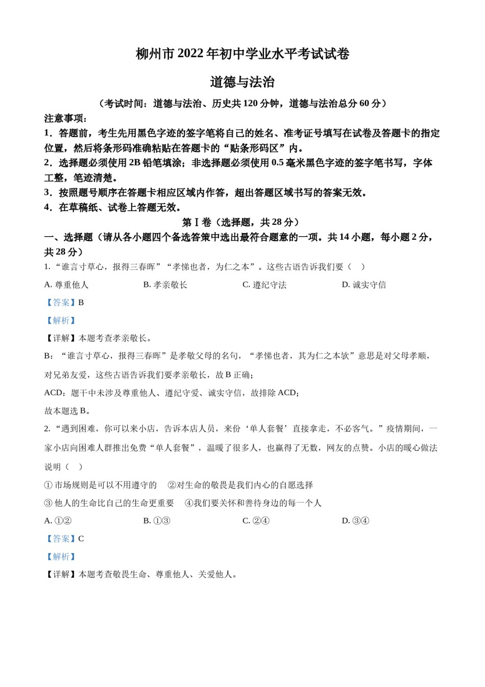 精品解析：2022年广西柳州市中考道德与法治真题（解析版）.docx_第1页