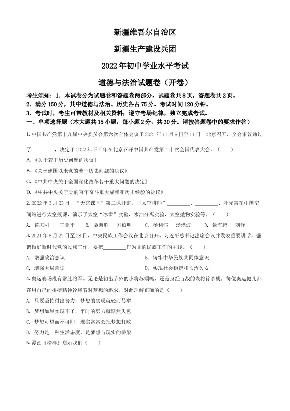 精品解析：2022年新疆生产建设兵团中考道德与法治试题（原卷版）.docx_第1页